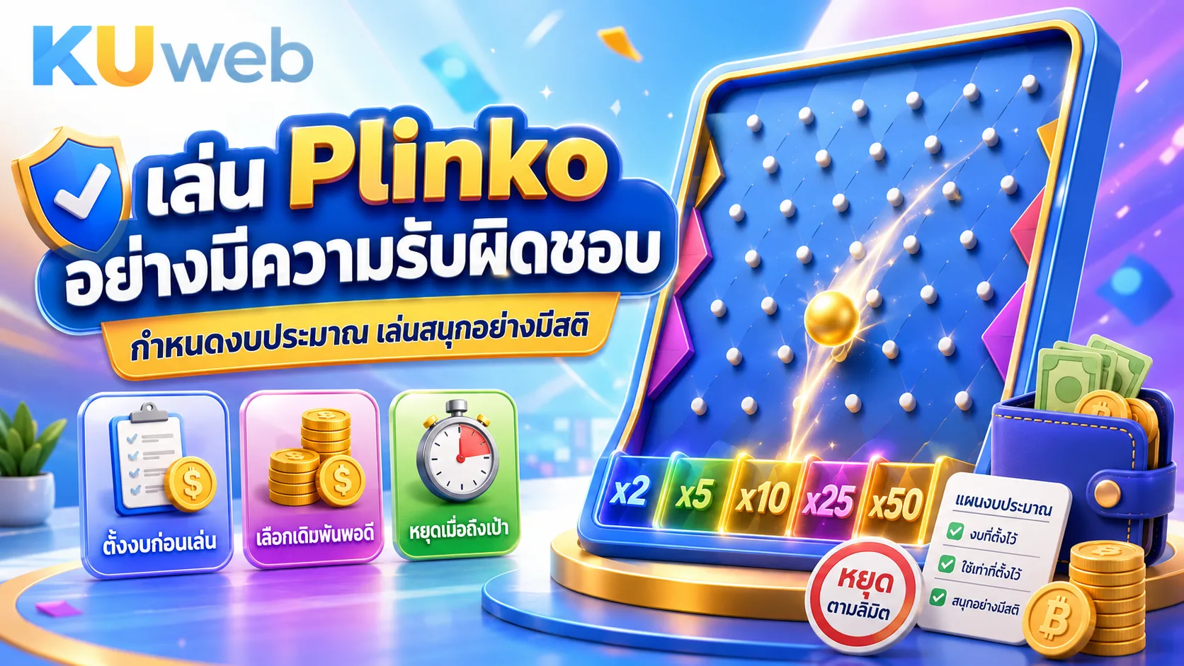 การเล่น Plinko อย่างรับผิดชอบด้วยการกำหนดงบประมาณและจำนวนรอบ
