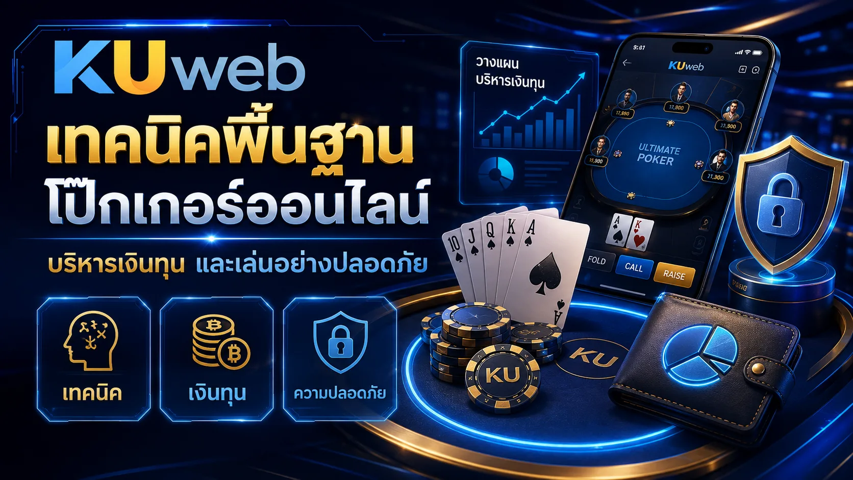 การบริหารเงินทุน ความปลอดภัย และการเล่นโป๊กเกอร์ออนไลน์อย่างรับผิดชอบ