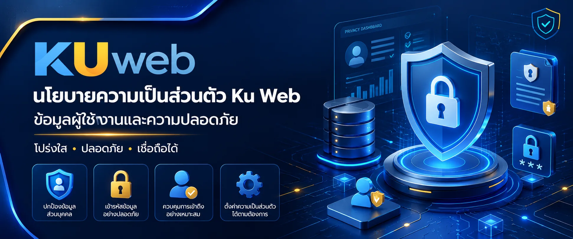 นโยบายความเป็นส่วนตัว Ku Web เกี่ยวกับข้อมูลผู้ใช้งานและความปลอดภัย