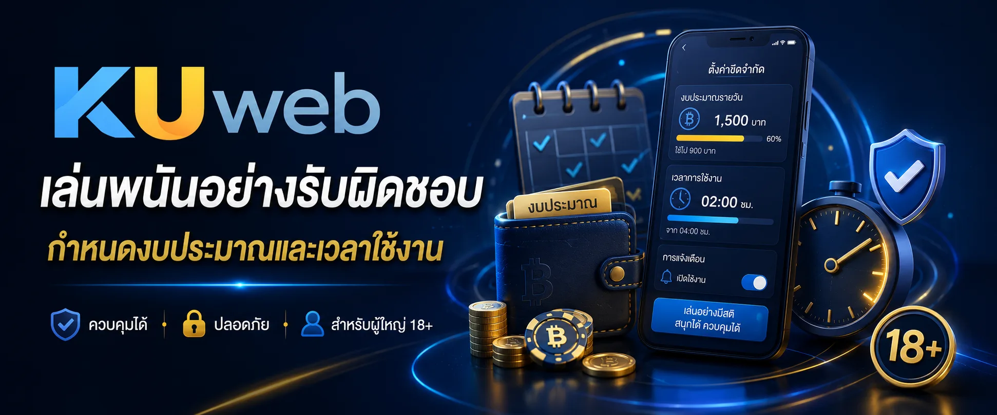 การเล่นพนันอย่างรับผิดชอบด้วยการกำหนดงบประมาณและเวลาใช้งาน