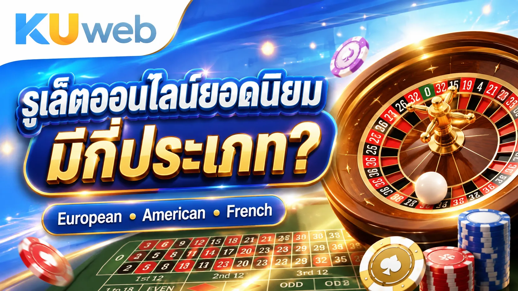 เปรียบเทียบ European American และ French Roulette