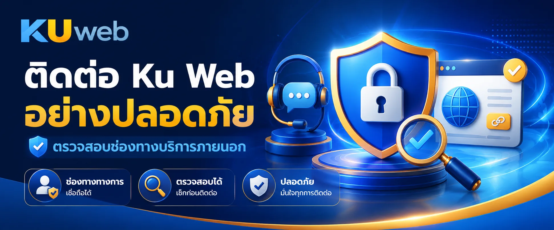 ความปลอดภัยในการติดต่อ Ku Web และการตรวจสอบช่องทางบริการภายนอก