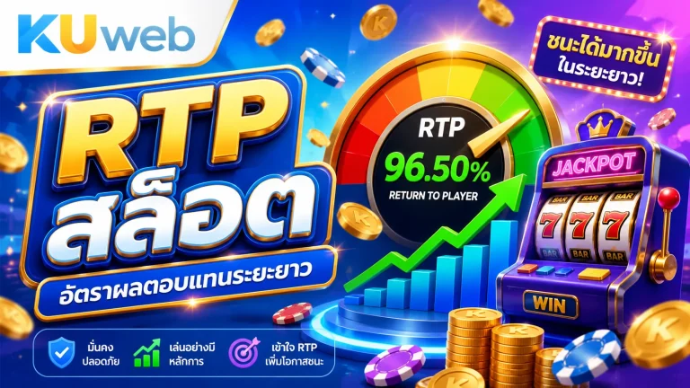 RTP สล็อต