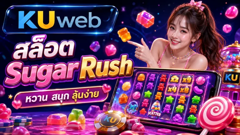 สล็อต Sugar Rush