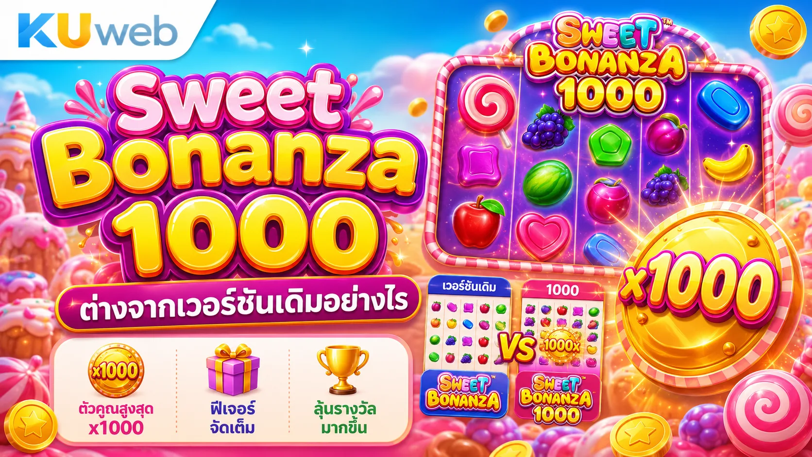 เปรียบเทียบ Sweet Bonanza 1000 กับ Sweet Bonanza เวอร์ชันเดิม