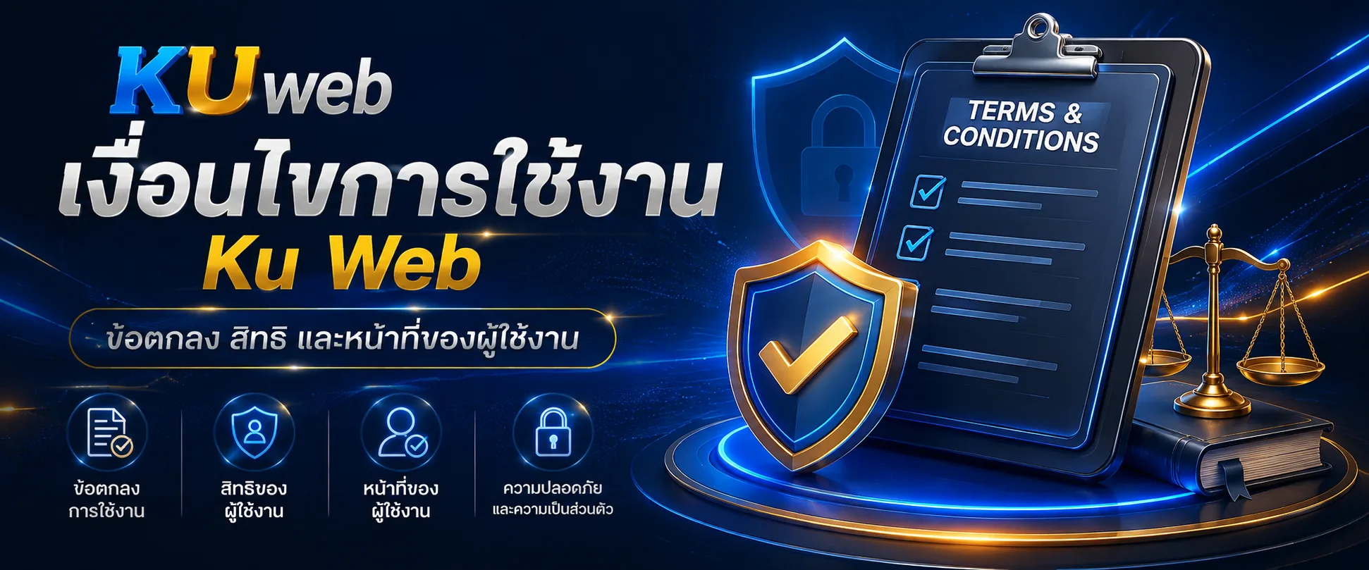 เงื่อนไขการใช้งาน Ku Web ข้อตกลง สิทธิ และหน้าที่ของผู้ใช้งาน