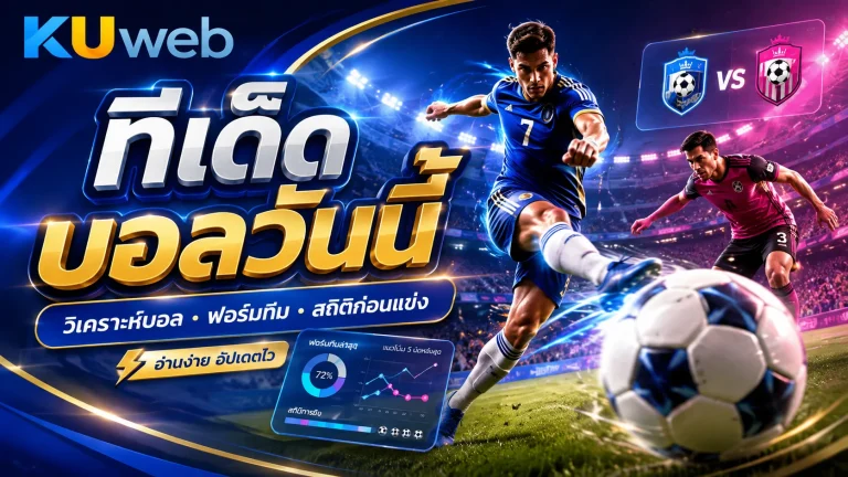 ทีเด็ดบอล
