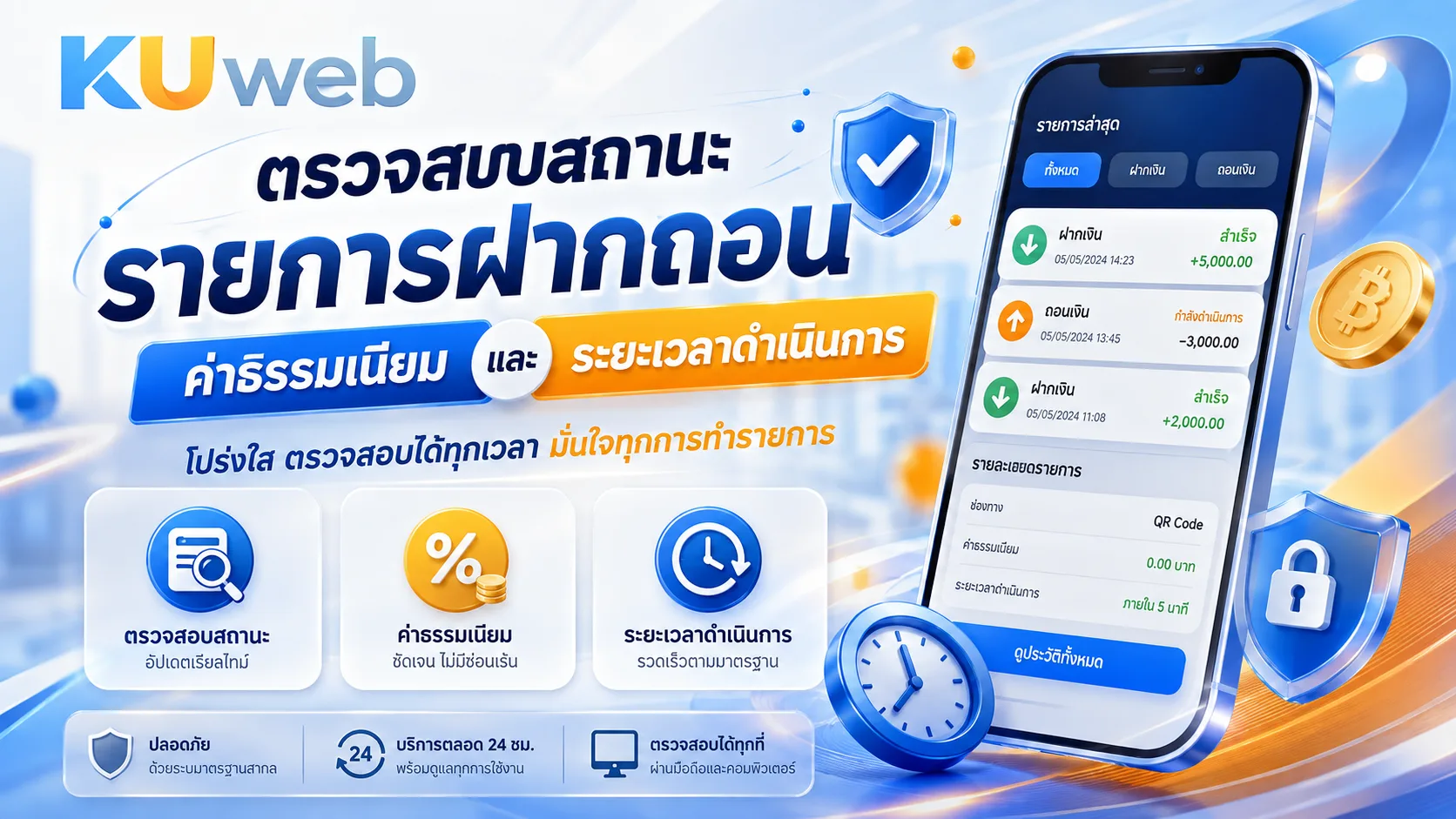 ตรวจสอบสถานะรายการฝากถอน ค่าธรรมเนียม และระยะเวลาดำเนินการ